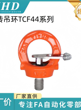 怡和达 旋转吊环TCF44-0.3/0.4/1.5/2.3/4.5/7/8/12T-M8/10/12/30