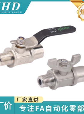 怡和达  小型球阀 YHDV-QS/QH -R/G-Z/S-1/2/3-1/2 外螺纹+内螺纹