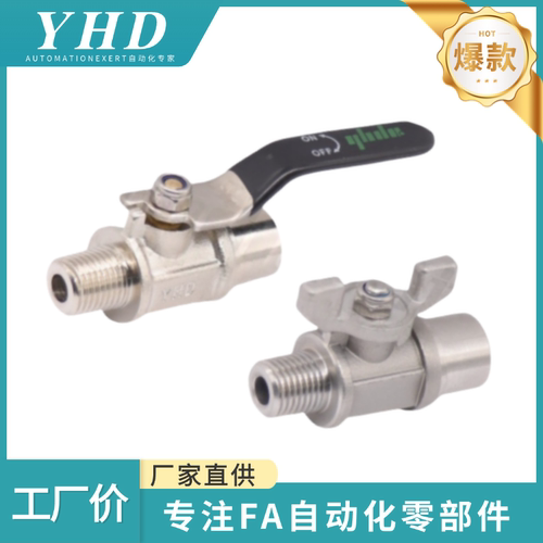 怡和达  小型球阀 YHDV-QS/QH -R/G-Z/S-1/2/3-1/2 外螺纹+内螺纹