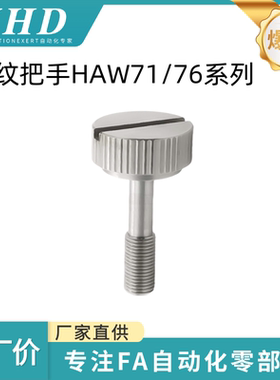 怡和达 一字型 压纹把手 HAW71/76-M4/5/6/8 -L10/15/20/25/30/50