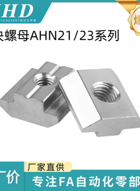 怡和达  滑块螺母 AHN21/23-206-M4/5/6 型材专用配件 紧固部分20