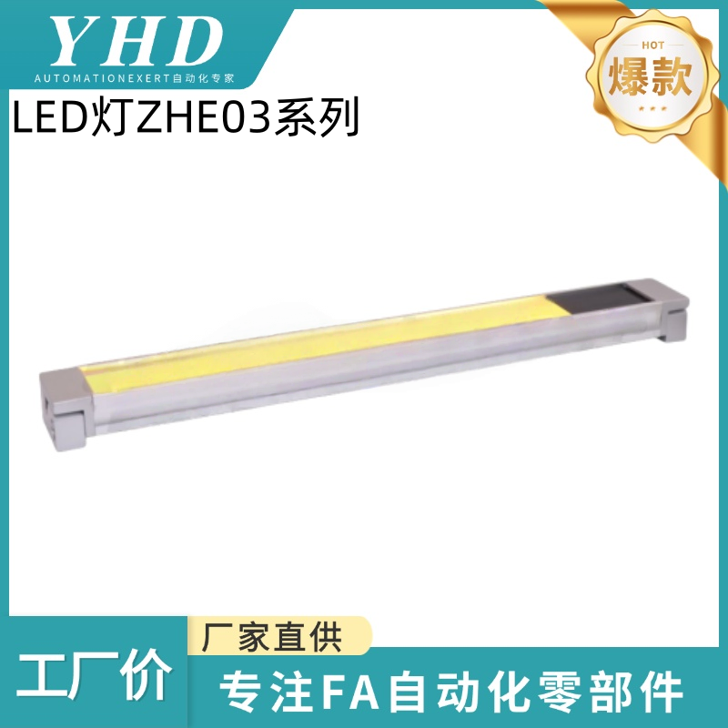怡和达 半导体专用 LED灯 ZHE03-280/380/480/580/780条形 标准型