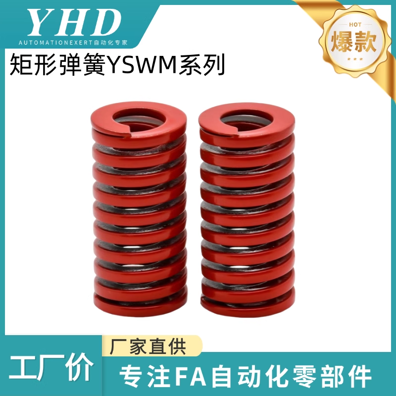 怡和达  矩形弹簧 YSWM-D6/8/10/12/16-L20/25/30/40标准型精密型