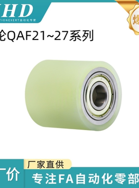 怡和达 滚轮 QAF21~27-D20/30/35/40 -T3/5/10-d6/10/20-L100/200