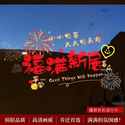 乔迁喜庆阳台落地氛围静电窗贴