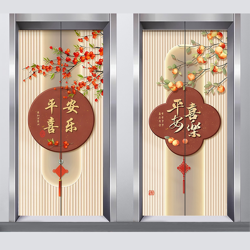 电梯门贴纸高级感平安喜乐装饰贴
