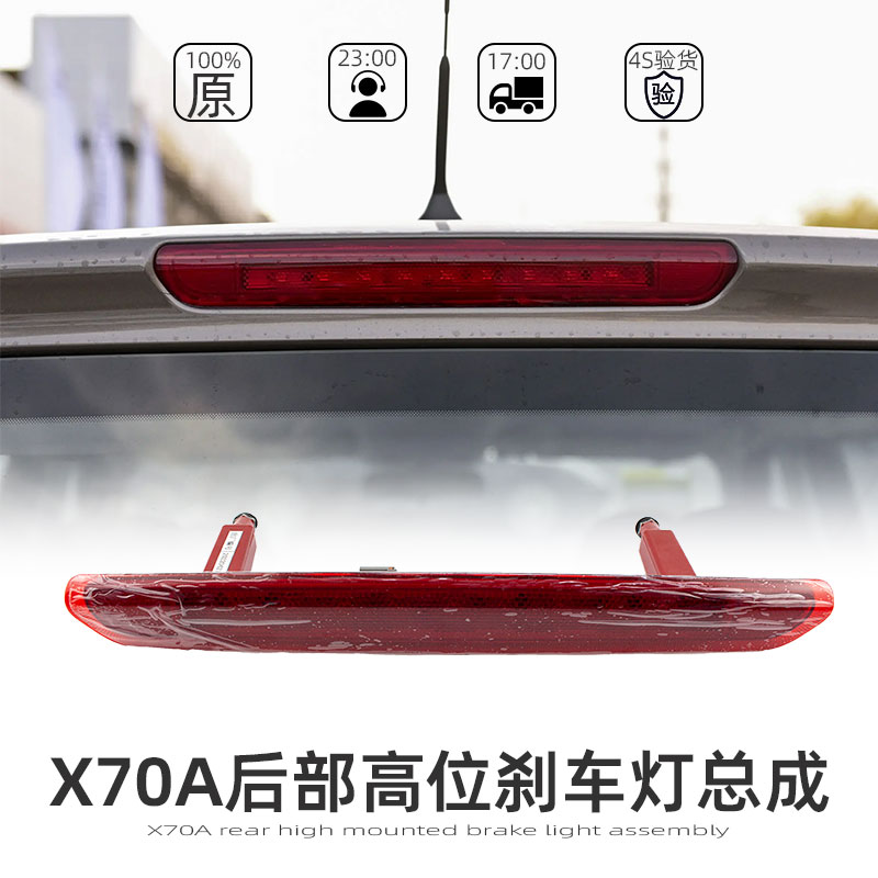 适配长安欧尚X70A后部高位刹车灯制动灯总成原厂配件尾翼灯制动灯