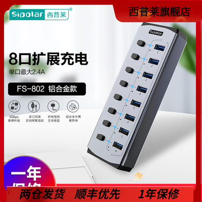 西普莱sipolar 8口 FS802 USB3.0集线器带分控开关可独立控制多接