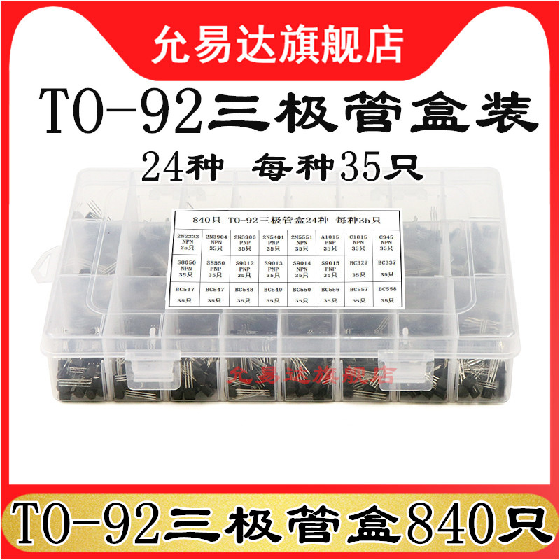 840只三极管套装TO92 24种S8050 8550 5551 9013 C945 2222 3904