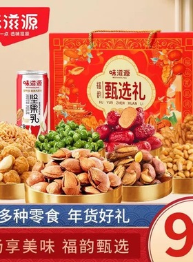 QLM-味滋源福韵甄选春节礼盒多种零食年货好礼新年好运