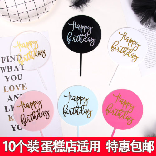 圆形插牌透明圆牌烫金字生日快乐