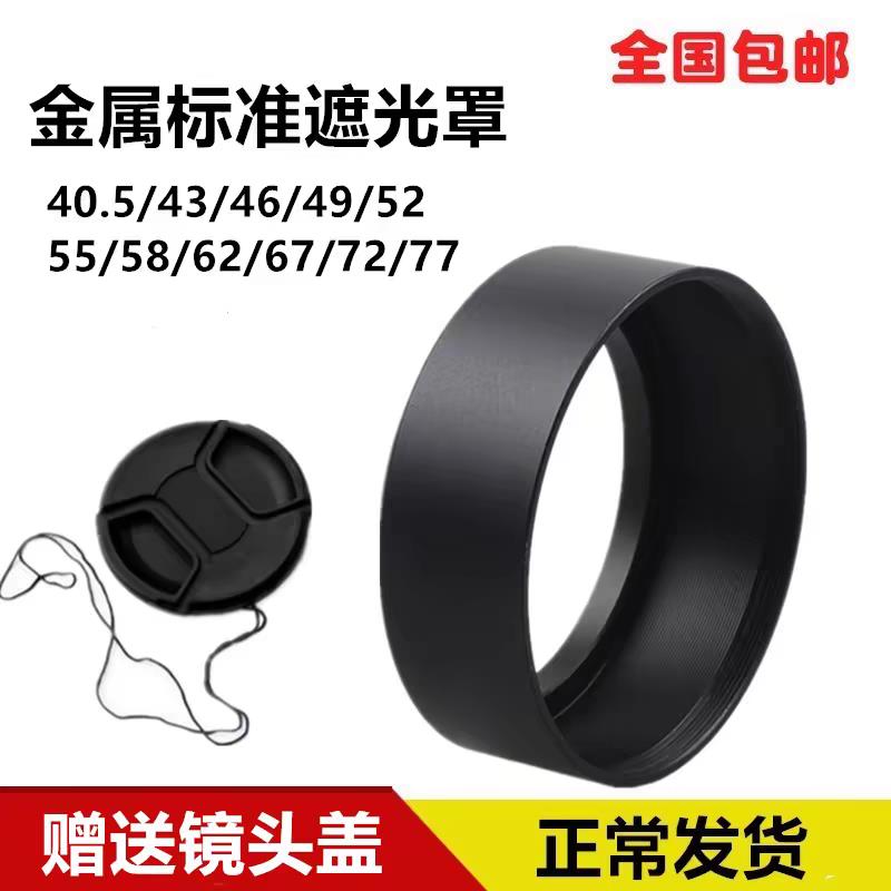 金属遮光阳罩通用螺口40.5/43/46/49/52/55/58/62/67/72/77/82mm