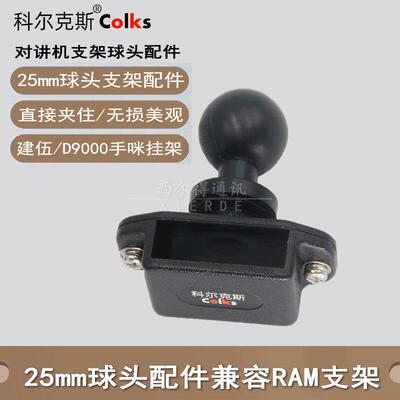 对讲机支架车载摩托车集成中控支架二合一25mm球头17mm支架配件
