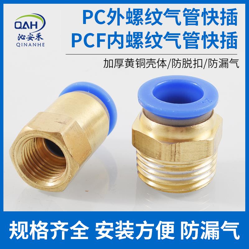 铜气管快速接头气动螺纹直通PC8-02气管快插PC4-M5/6-01/PCF12-04
