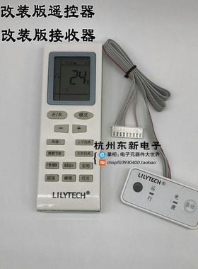 百合空调改装板遥控器/接收器U05A/B/U05AH/DM/U03AB/02C/10A/C/D