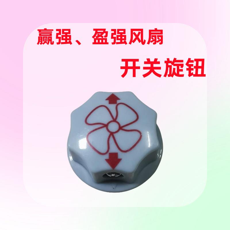 赢强/盈强电风扇落地扇台地摇头扇开关旋钮原厂配件机头开关旋钮