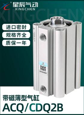 星辰气动ACQ薄型气缸CDQ2B12/16/20/25/32X5X10X15X20X25X40X50D