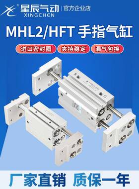 星辰气缸HFT平行加长行程阔型手指气爪MHL2-16D/10D/25D/32D/D1/2