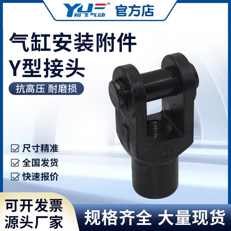 Y型接头SC/MA/SDA气缸标准附件铸铁32/40/50/63/80/100/125/160