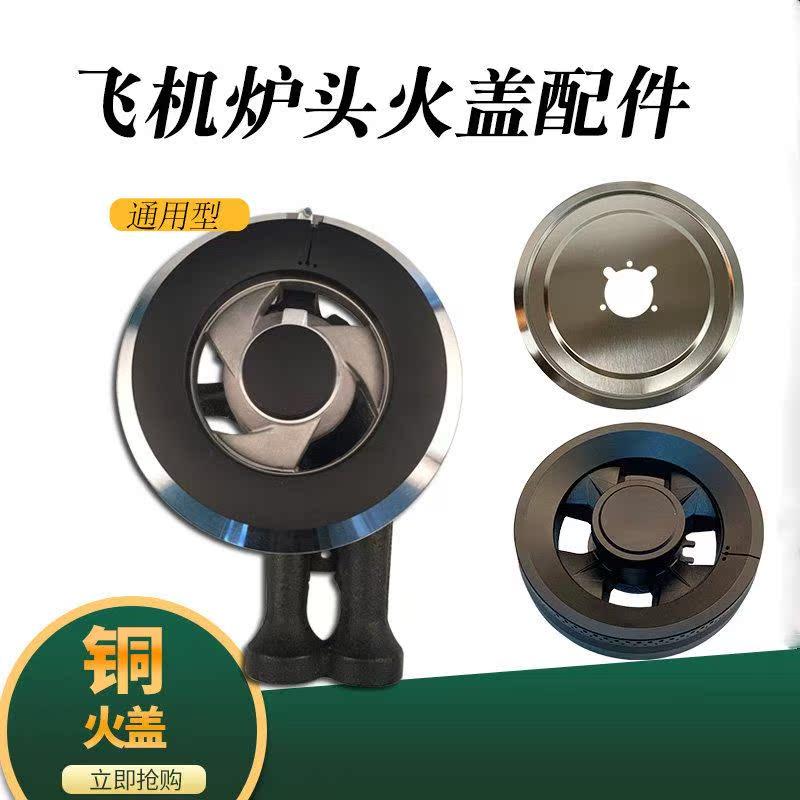 天然气燃气灶具配件老飞机炉头火盖分火器全铜火芯炉具灶头通用