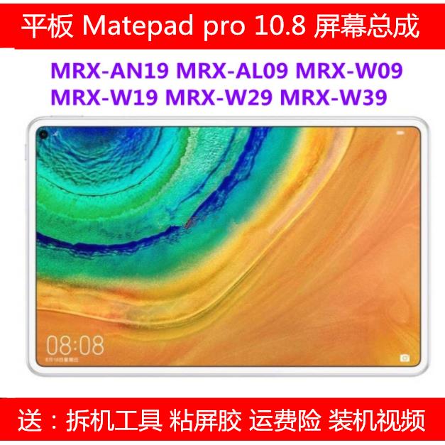 MatePadPro触摸内外屏MRX-W09/19/29/39 MRR-AL19/09显示屏幕总成