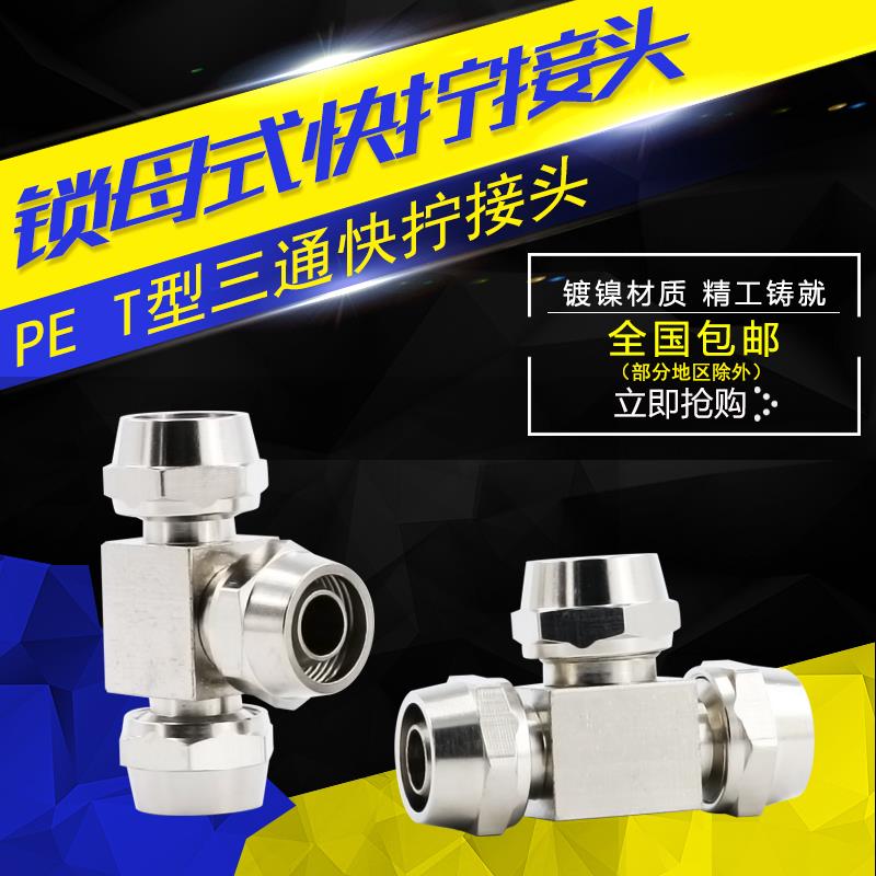 锁母式T型三通气动快拧接头气管高压耐温PU管铜镀镍4/6/8/10/12mm