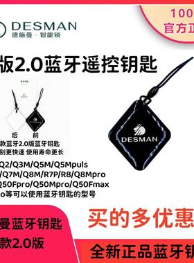 德施曼智能锁Q5MPuls/ Q5MPro/Q50FMax/Q50MPro电池蓝牙遥控钥匙
