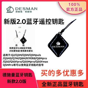 德施曼智能锁Q5MPuls/ Q5MPro/Q50FMax/Q50MPro电池蓝牙遥控钥匙