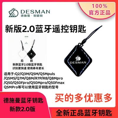 德施曼智能锁Q5MPuls/ Q5MPro/Q50FMax/Q50MPro电池蓝牙遥控钥匙