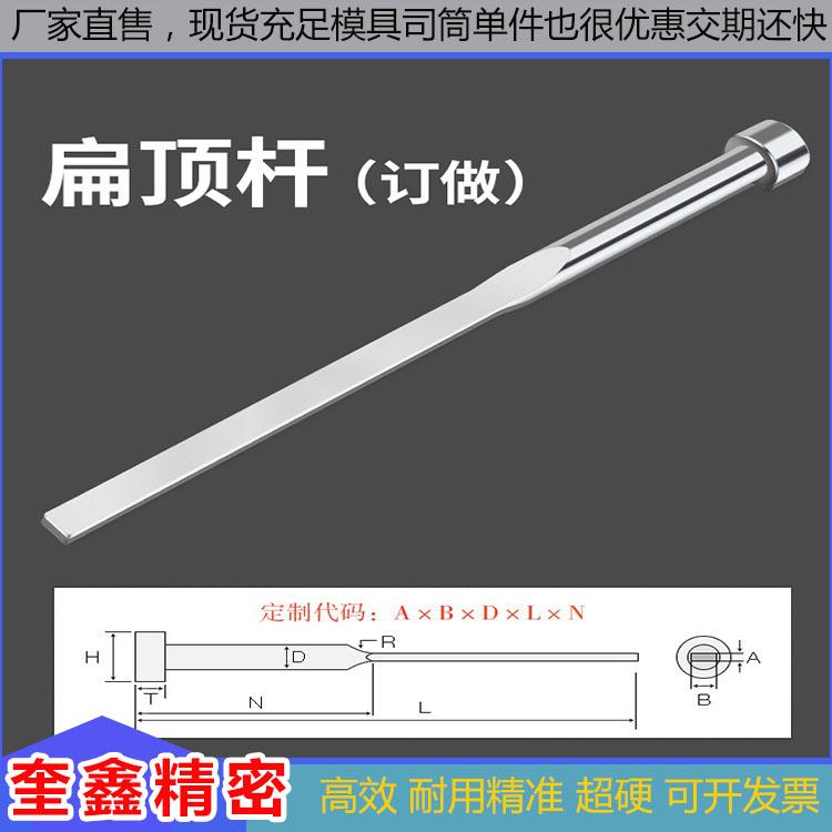 模具扁顶针现货扁针SKD61托针精密顶针司筒全硬针250长耐热扁顶杆