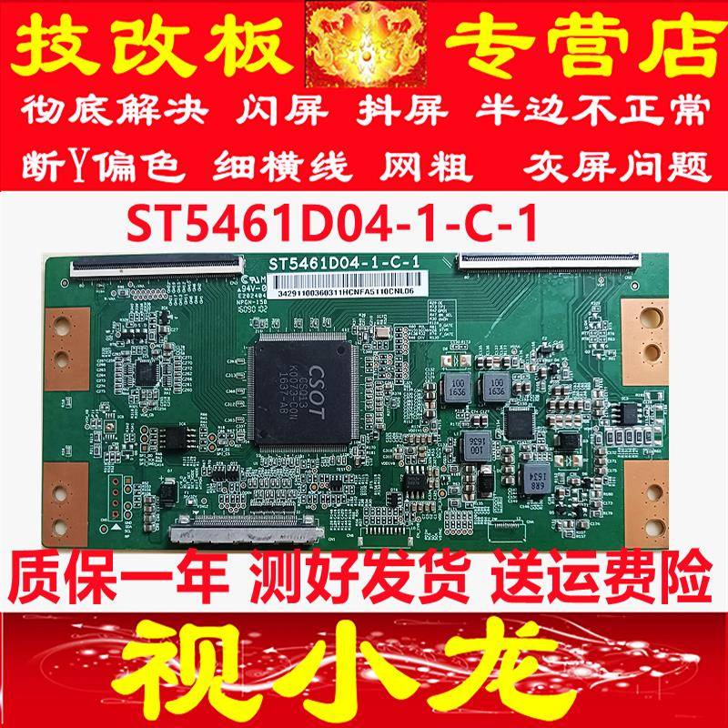 全新原装技改华星ST5461D04-1-C-1逻辑板解决断Y发黑横纹灰屏暗带