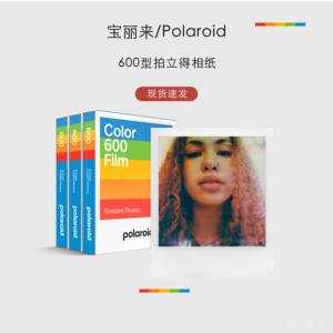宝丽来/Polaroid 600型拍立得相纸复古胶片适用I-2&Now&Now+&Lab