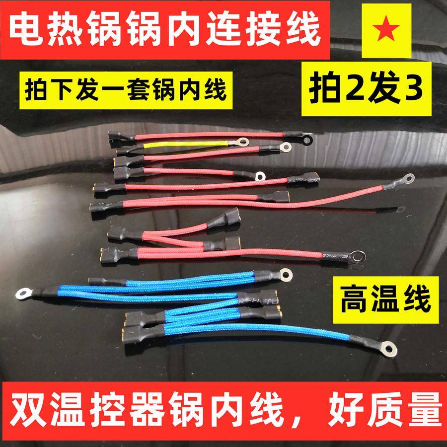 多功能电热锅电炒锅电饭锅锅内连接线双温控器连接线高温线电源线
