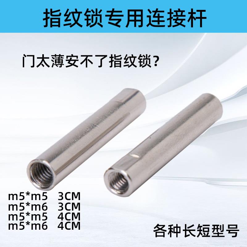 指纹锁连接杆套管螺丝管杆内丝智能锁配件通用M5/M6防盗门锁配件