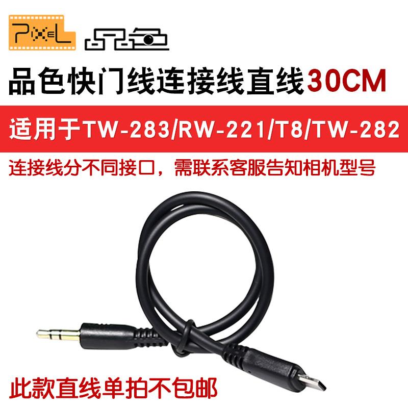品色单反相机快门线TW-283/TW-282/RW-221/T8/T3/T9/T6连接线直线