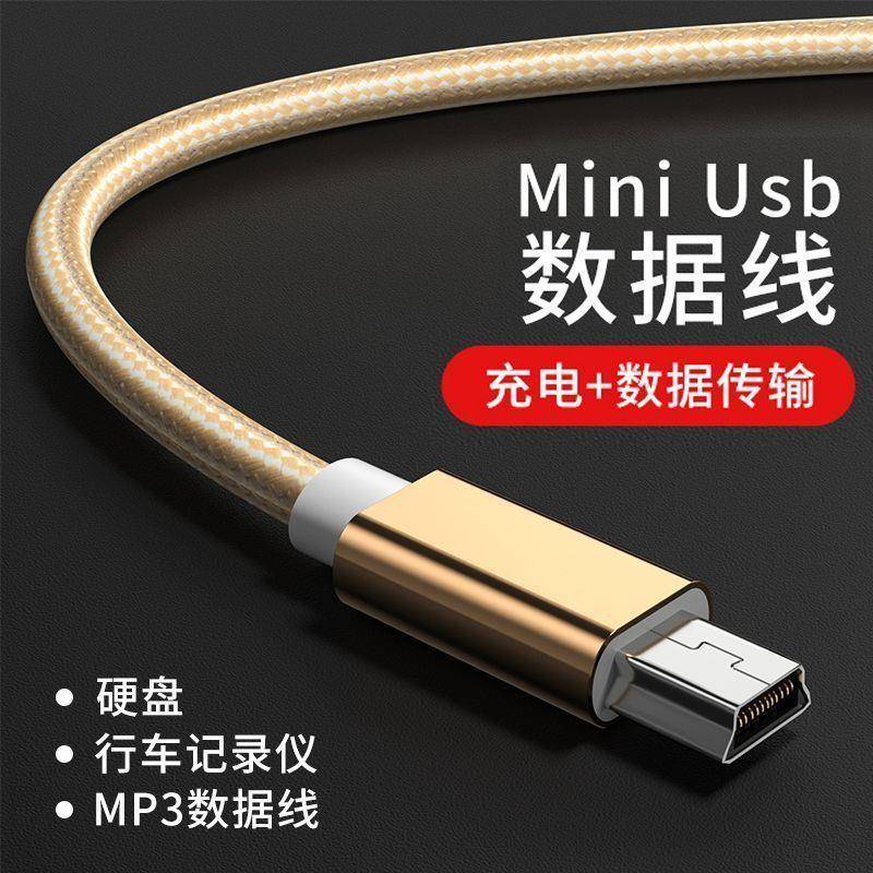 miniUSB数据线mp3车载收音机MP4连接行车记录仪硬碟老人机充电线