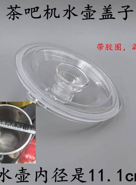 茶吧机烧水壶配套盖子型号JH1001A、C和C601、604、606透明盖子