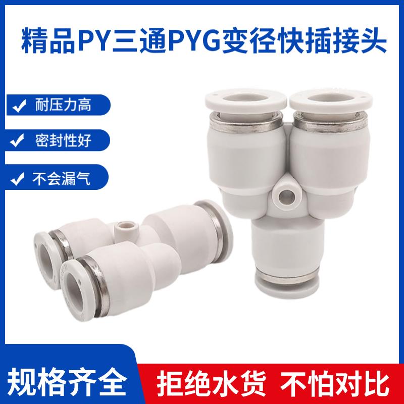 白色PY气动三通快插接头PYG12-10-8-6-4变径快速塑料变节气管插头