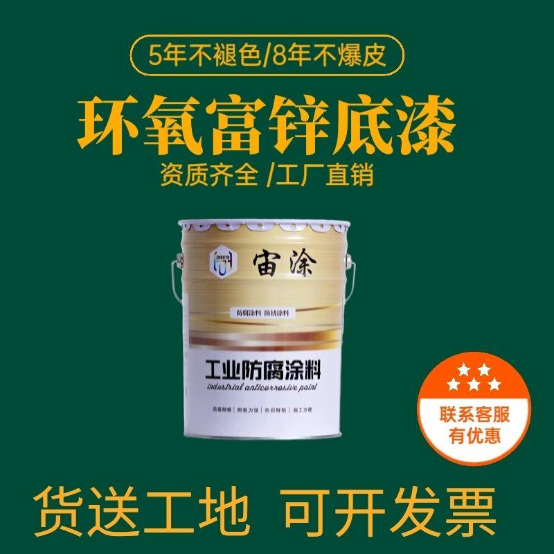 环氧富锌底漆钢结构镀锌专用聚氨酯氟碳防腐防锈耐酸碱云铁中间漆