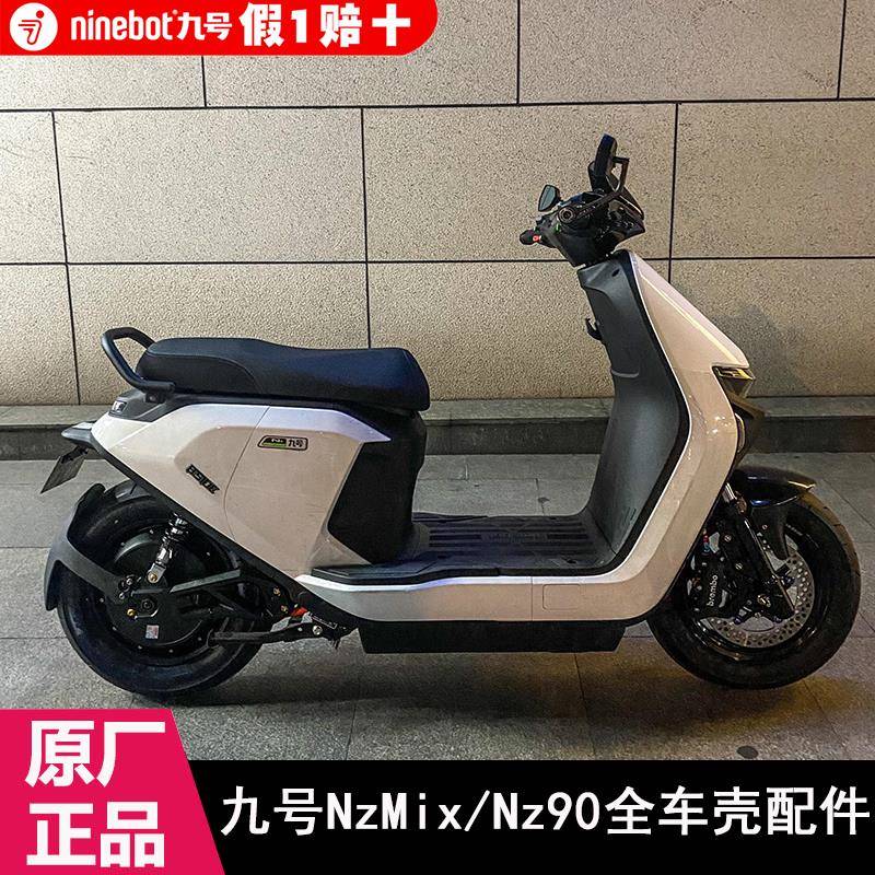 九号NzmixNz90原装外壳全车壳配件PP件Nzmix前围板边条座桶挡泥板