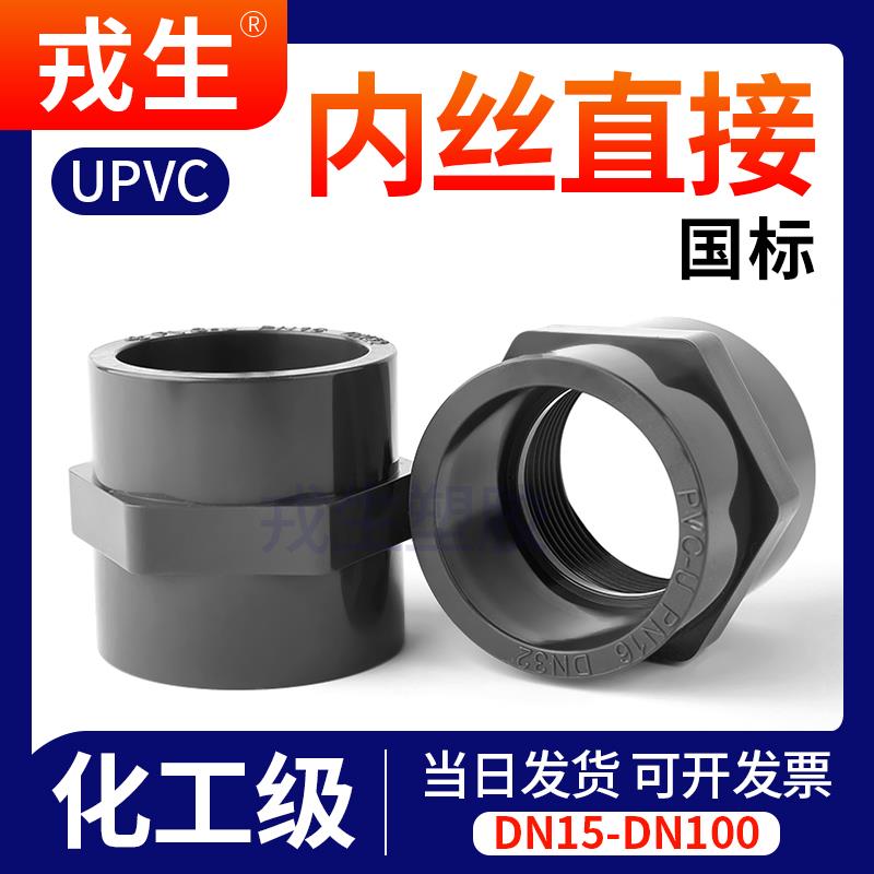 戎生UPVC内丝直接PVC管件接头对接变径内插直通内牙水管配件大全