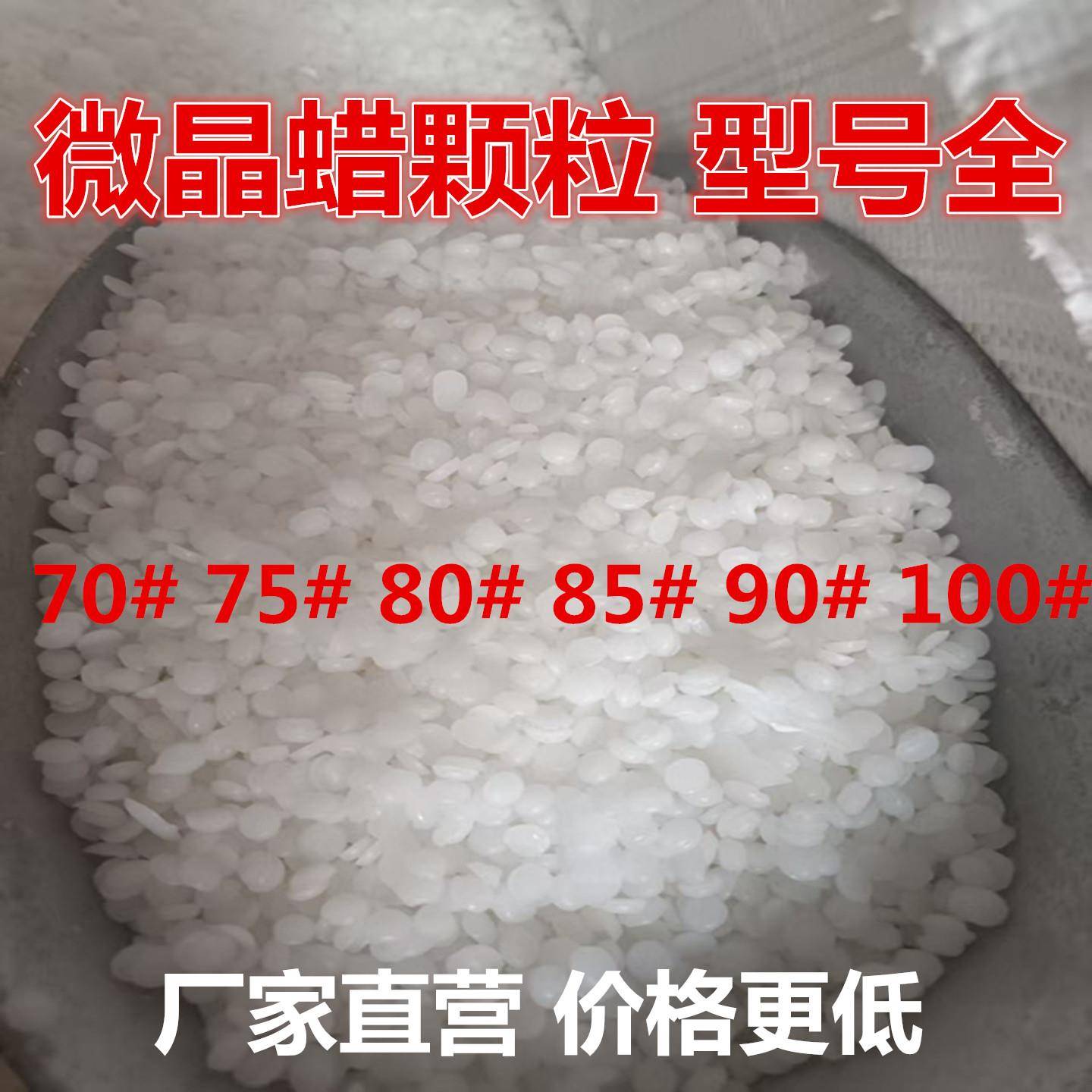 微晶蜡硬质地蜡70 75 80 85 90 100度高温蜡填充蜡软蜡锅胶清洗蜡