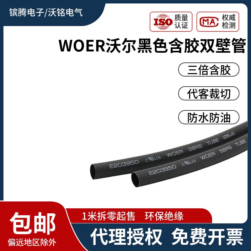 WOER沃尔带胶双壁热缩管3倍收缩黑色彩色加厚绝缘防水环保可包邮