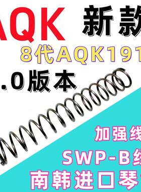 8.0版本AQK1911新版进口琴钢压簧弹簧升级改装配件卷毛高弹力
