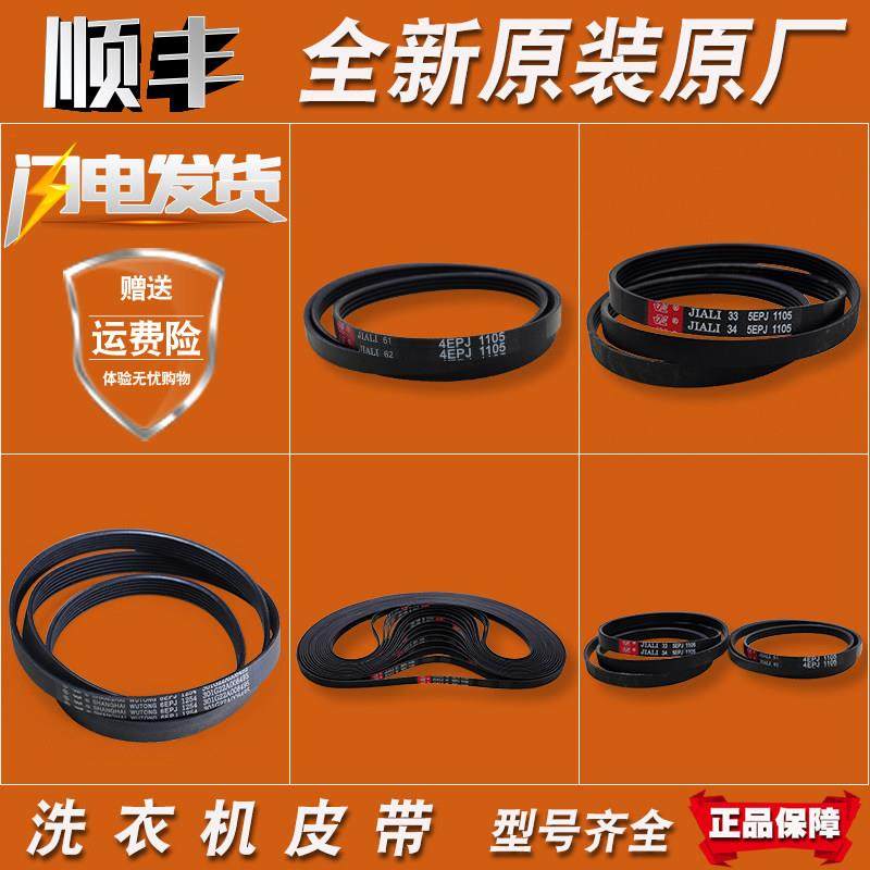 适用三洋惠而浦荣事达洗衣机原装配件大全4 5EPJ1105皮带6EPJ1254
