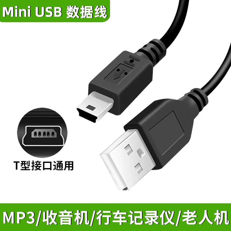 mini usb数据线mp3车载充电器线老式t收音机MP4连接通用行车记录仪线老年机v3电源导航蓝牙音响加长T梯形接口
