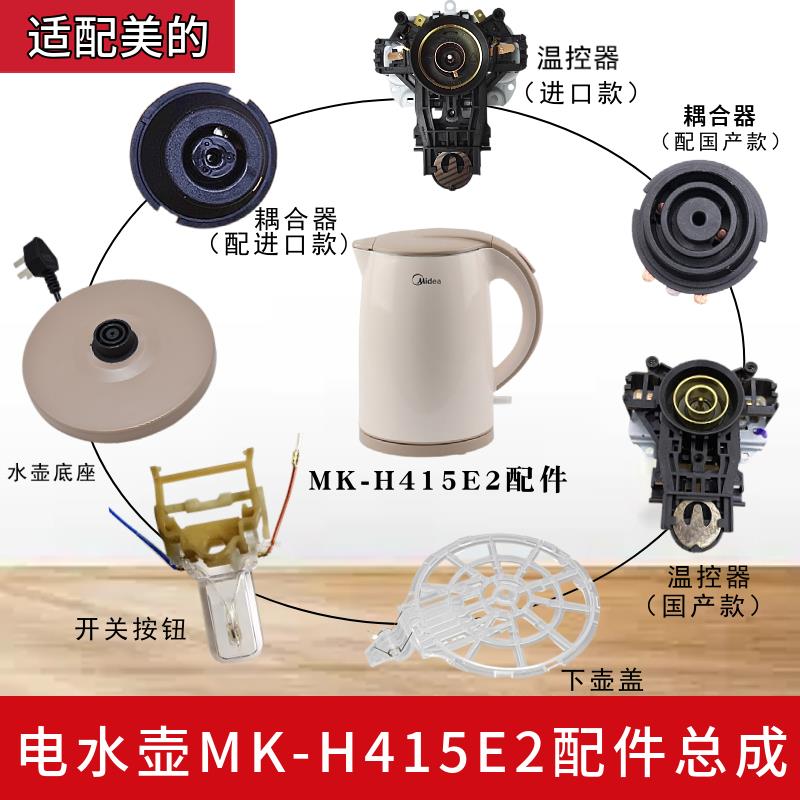 适配美的电热水壶底座MK-H415E2/1702/1705温控器开关按钮下壶盖