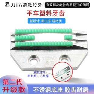 第二代全新升级FD方德塑料牙齿胶牙不磨布电脑平车通用 易刀新款