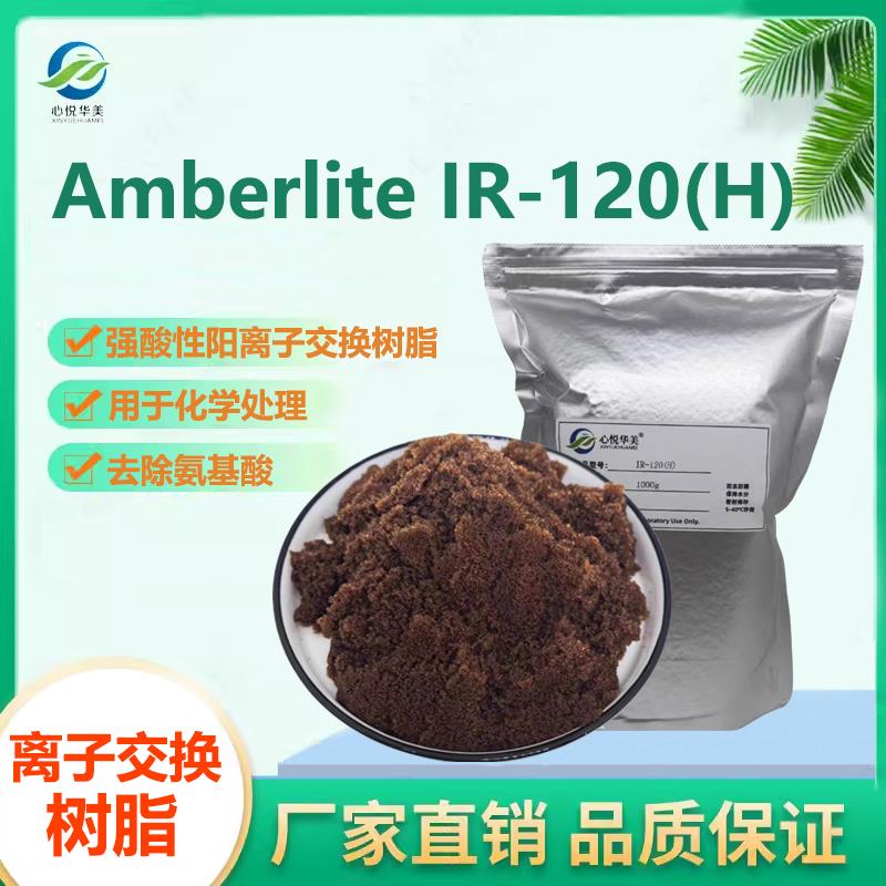 Amberlite IR-120(H)氢型阳离子交换树脂