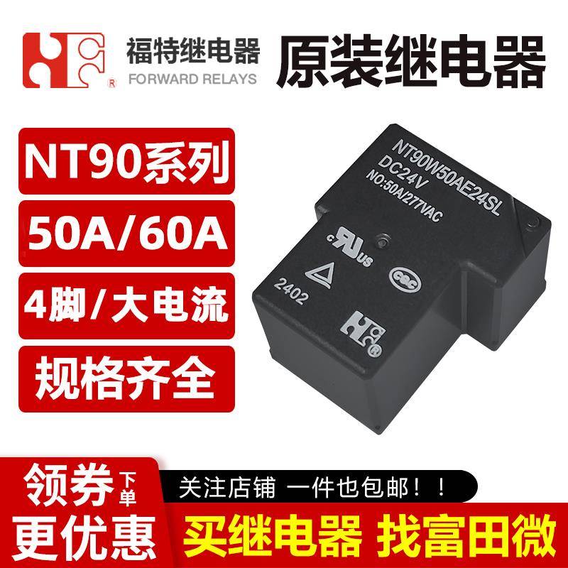 福特继电器 NT90W50AE NT90W60AE5/12/24SL 4脚50A60A大电流V T90